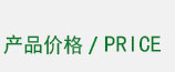 产品价格