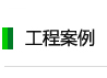 工程案例